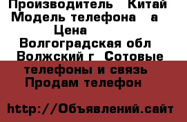 iphone 7 32gb › Производитель ­ Китай › Модель телефона ­ а1778 › Цена ­ 33 000 - Волгоградская обл., Волжский г. Сотовые телефоны и связь » Продам телефон   